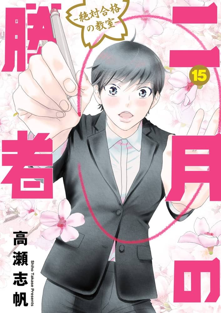 Amazon.co.jp: 二月の勝者 ー絶対合格の教室ー (15) (ビッグ